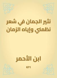نثير الجمان في شعر نظمني وإياه الزمان