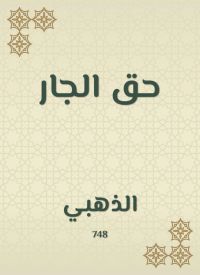 حق الجار