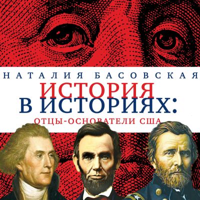 Отцы-основатели США