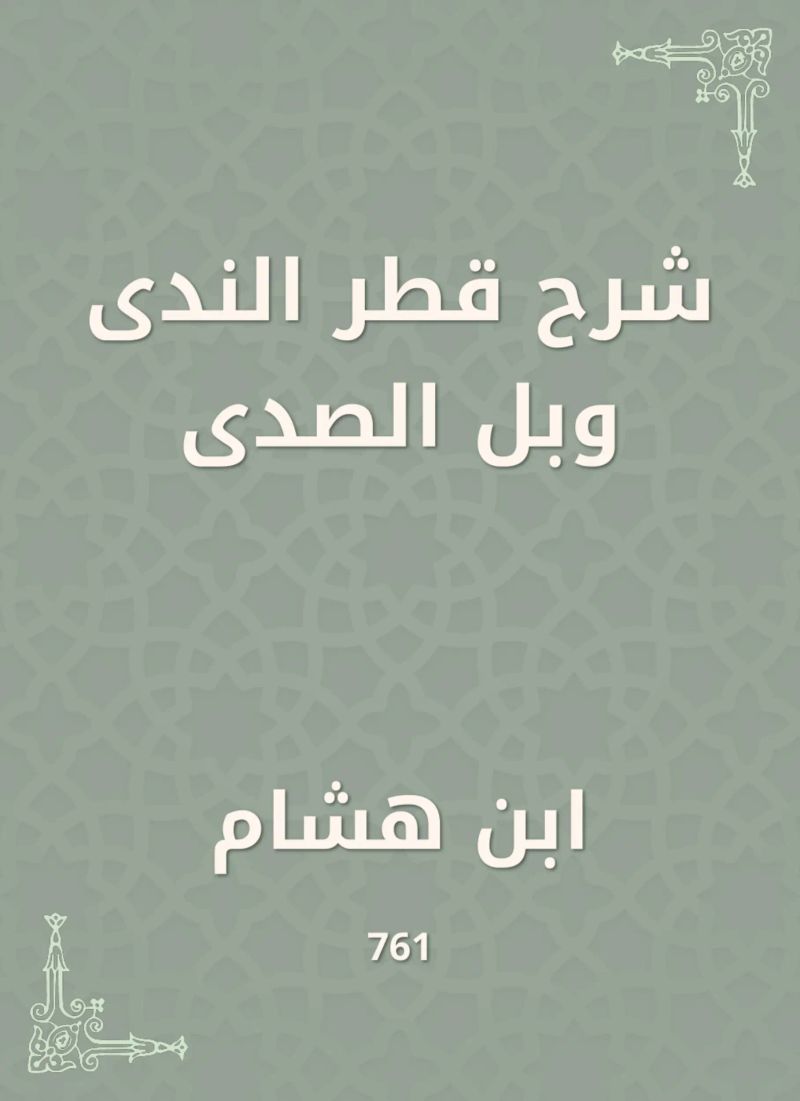 شرح قطر الندى وبل الصدى