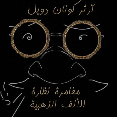 مغامرة نظارة الأنف الذهبية
