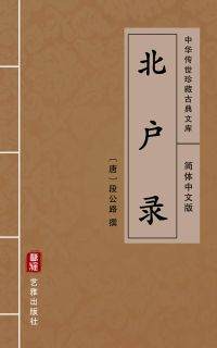 北户录（简体中文版）