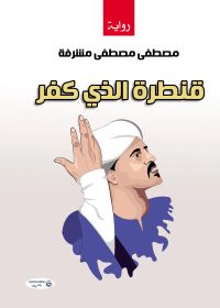 قنطرة الذي كفر