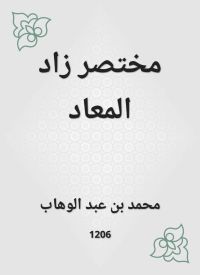 مختصر زاد المعاد