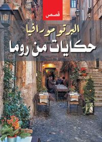 حكايات من روما