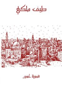 طيف ملكي