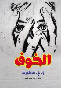 الخوف