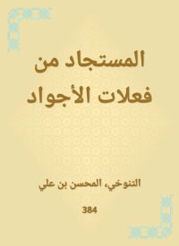 المستجاد من فعلات الأجواد