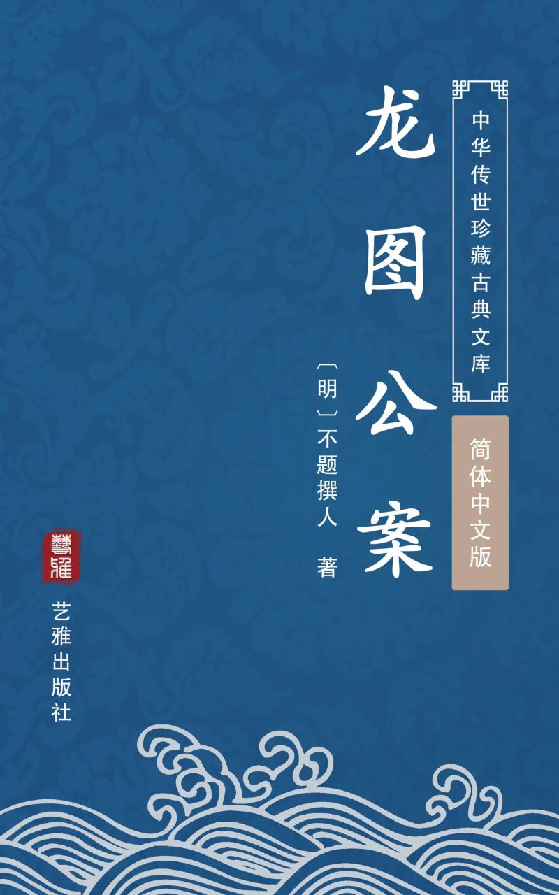 龙图公案(简体中文版)