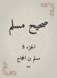 صحيح مسلم