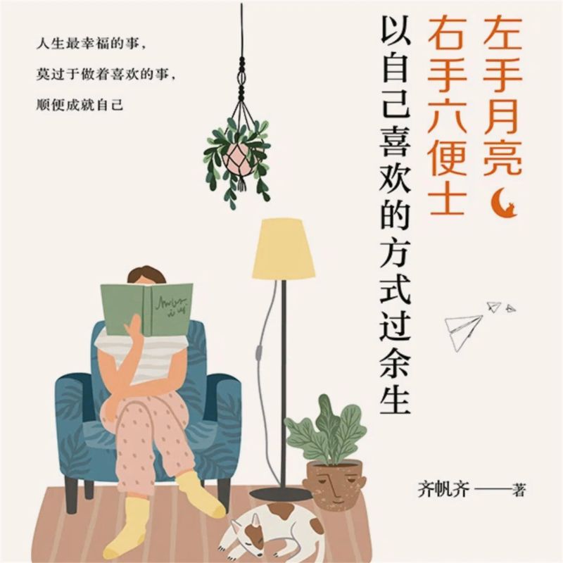 左手月亮,右手六便士:以自己喜欢的方式过余生
