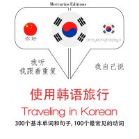 韓文旅行單詞和短語