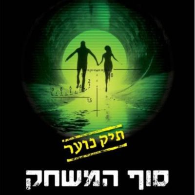 סוף המשחק: תיק נוער 3