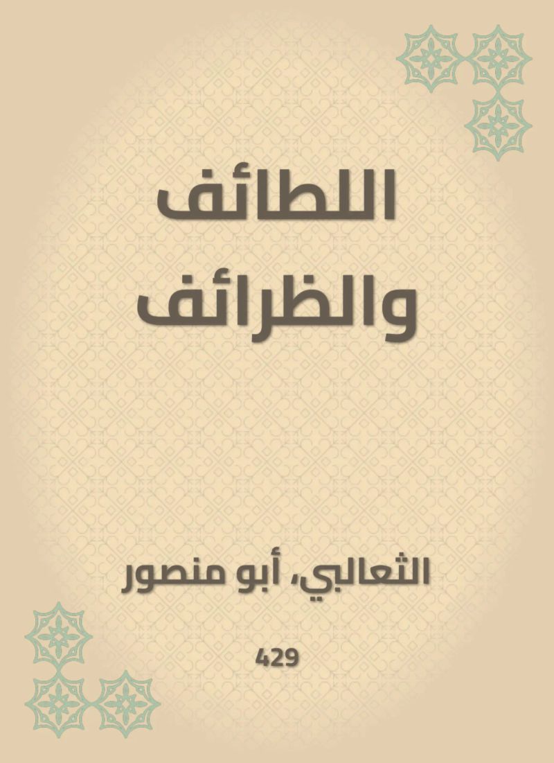 اللطائف والظرائف