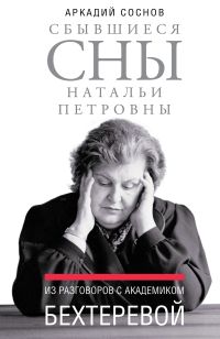 Сбывшиеся сны Натальи Петровны : Из разговоров с академиком Бехтеревой