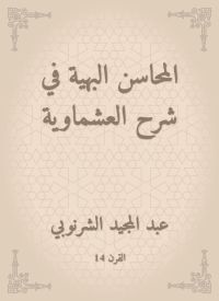 المحاسن البهية في شرح العشماوية