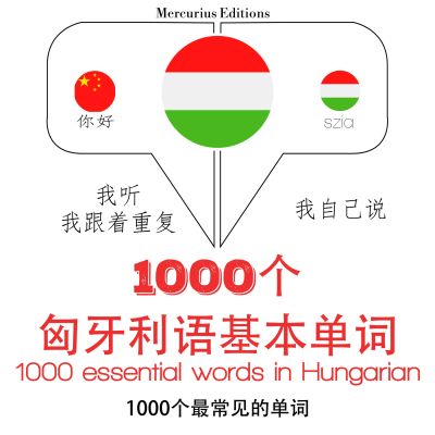 匈牙利語1000個基本單詞