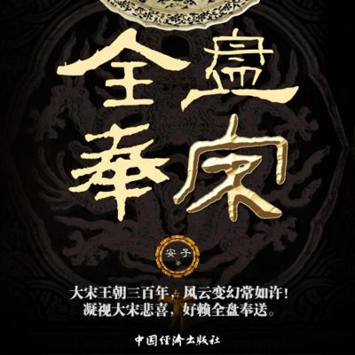 全盘奉宋
