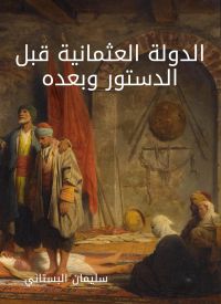 الدولة العثمانية قبل الدستور وبعده