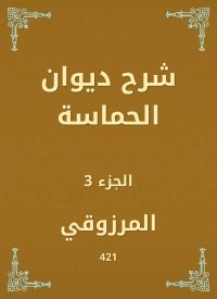 شرح ديوان الحماسة