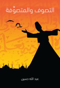 التصوف والمتصوّفة