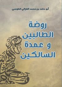 روضة الطالبين وعمدة السالكين