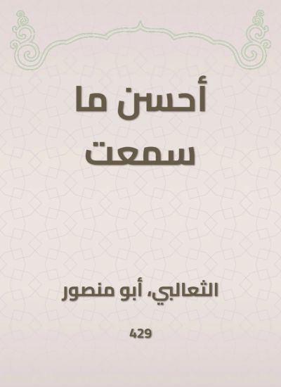 أحسن ما سمعت