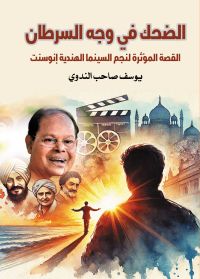 الضحك في وجه السرطان