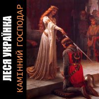 Камінний господар