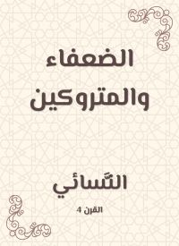 الضعفاء والمتروكين