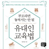 부모라면 놓쳐서는 안 될 유대인 교육법