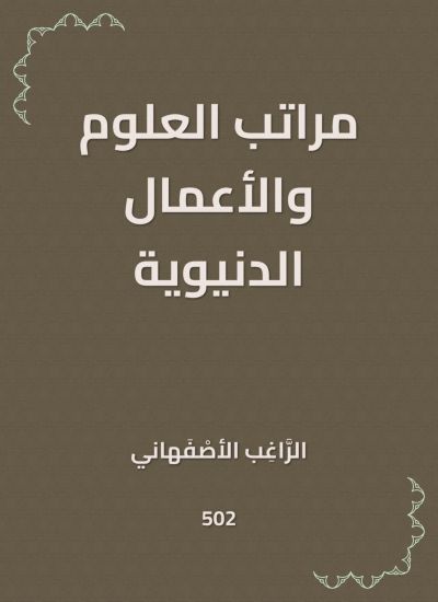 مراتب العلوم والأعمال الدنيوية