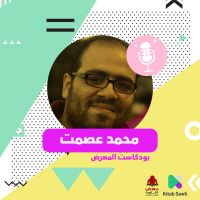 لقاء مع الكاتب محمد عصمت