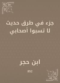 جزء في طرق حديث لا تسبوا أصحابي