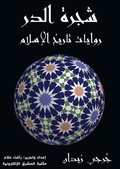 شجرة الدر