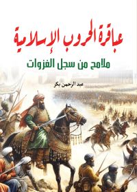 عباقرة الحروب الإسلامية