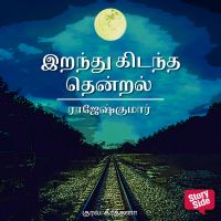 Irandhukidantha Thendral