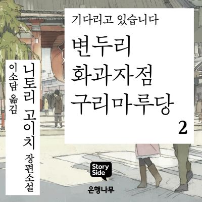 변두리 화과자점 구리마루당 2