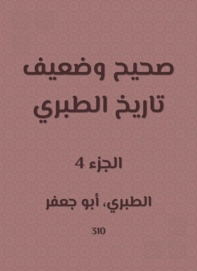 صحيح وضعيف تاريخ الطبري