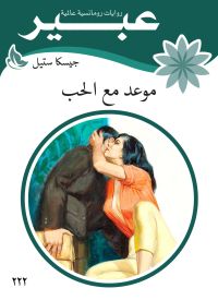 موعد مع الحب