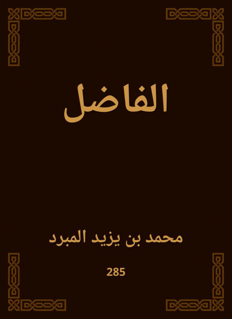 الفاضل