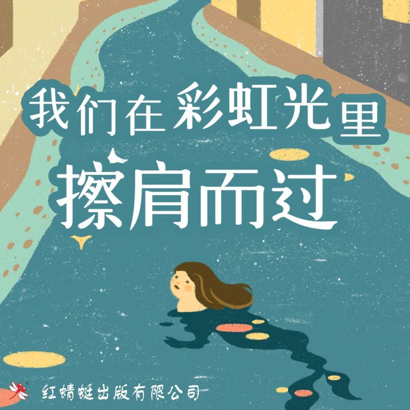 我们在彩虹光里擦肩而过