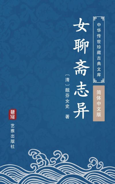 女聊斋志异（简体中文版）