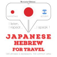 ヘブライ語の旅行の単語やフレーズ