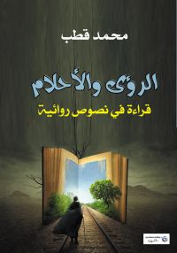الرؤى والأحلام