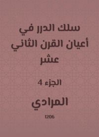 سلك الدرر في أعيان القرن الثاني عشر