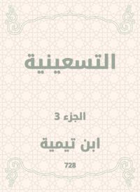 التسعينية