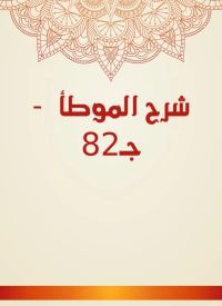 شرح الموطأ  - جـ82