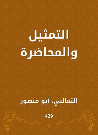 التمثيل والمحاضرة