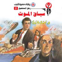 سباق الموت